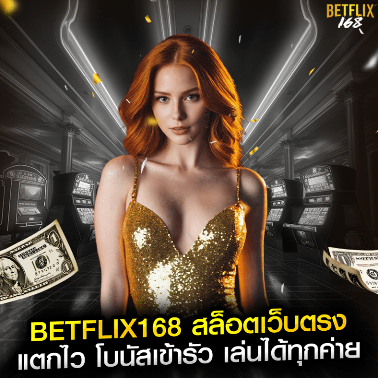 BETFLIX168 สล็อตเว็บตรง แตกไว