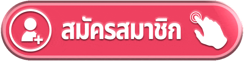 สมัครสมาชิก betflix168